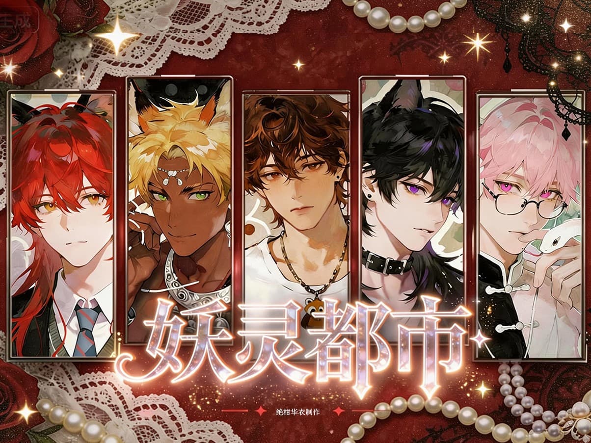 妖灵都市（已开放袖宿线和袖野线）