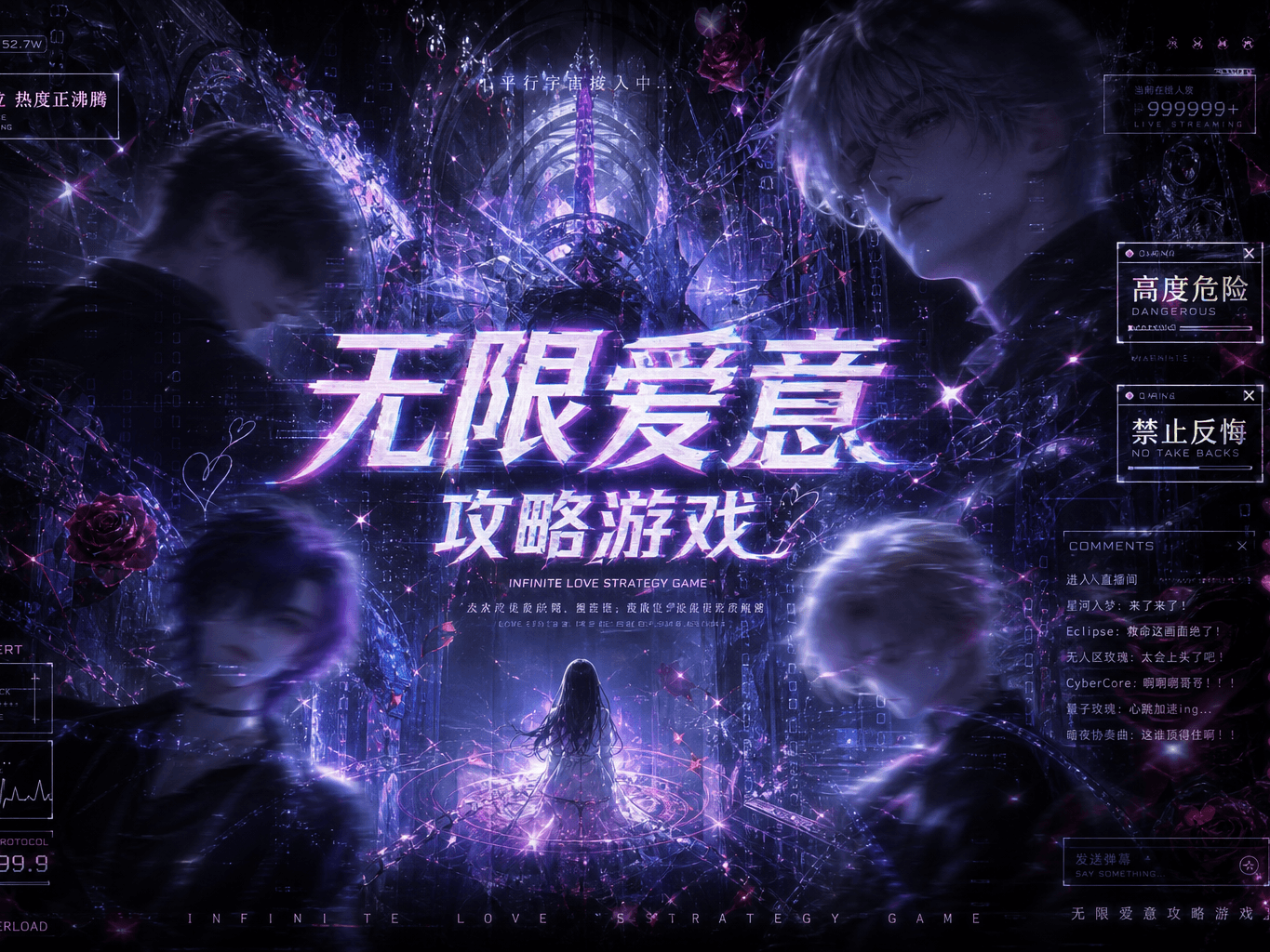 无限爱意攻略游戏